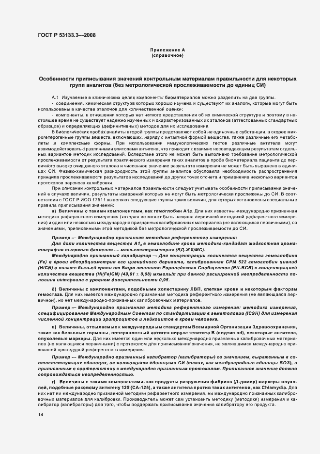 Страница 17 ГОСТ Р 53133.3-2008