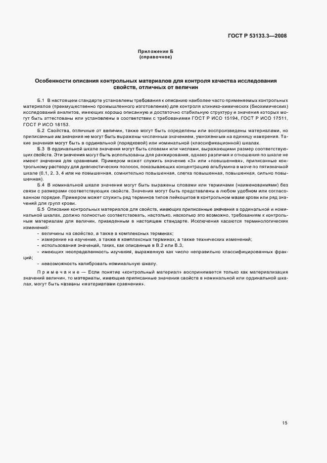 Страница 18 ГОСТ Р 53133.3-2008