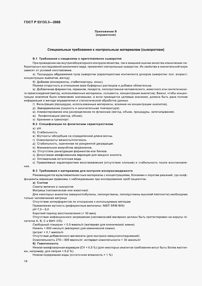 Страница 19 ГОСТ Р 53133.3-2008