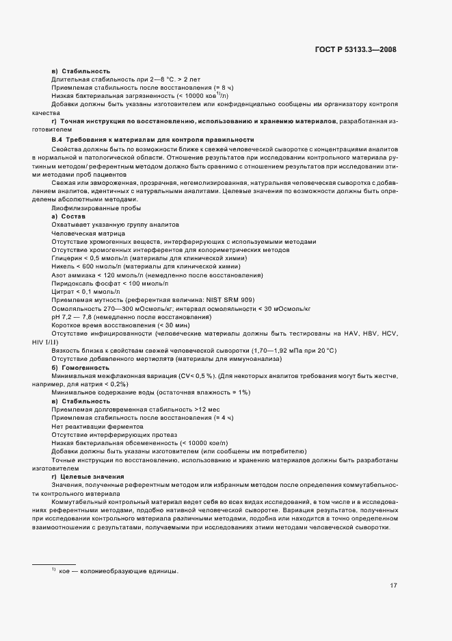 Страница 20 ГОСТ Р 53133.3-2008