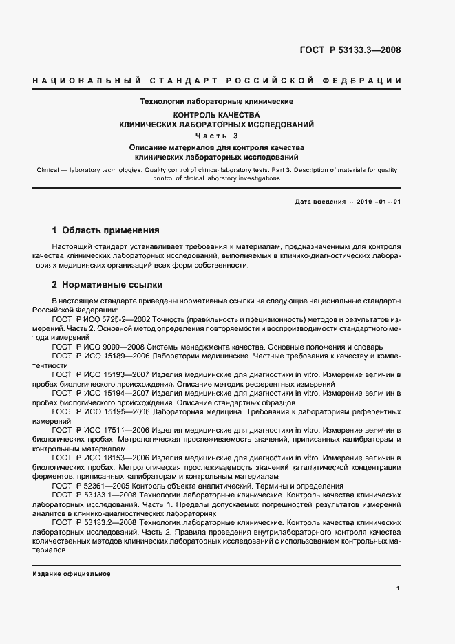 Страница 4 ГОСТ Р 53133.3-2008