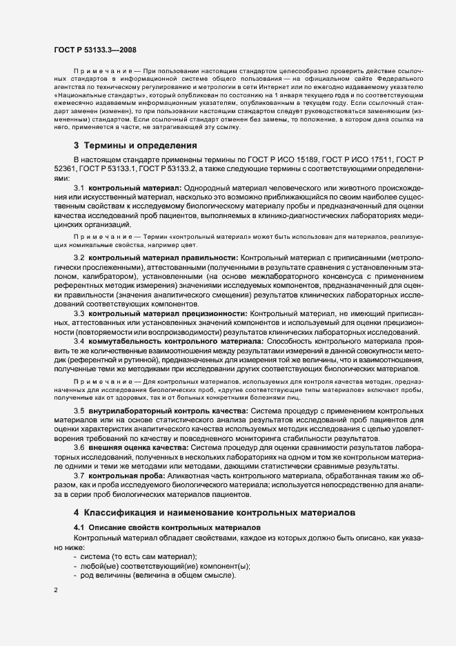 Страница 5 ГОСТ Р 53133.3-2008