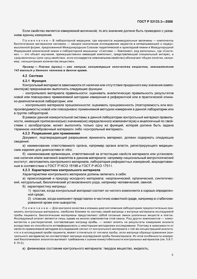 Страница 6 ГОСТ Р 53133.3-2008