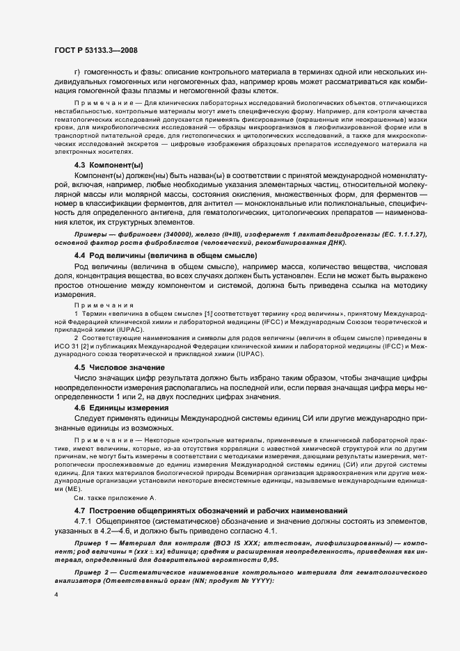 Страница 7 ГОСТ Р 53133.3-2008