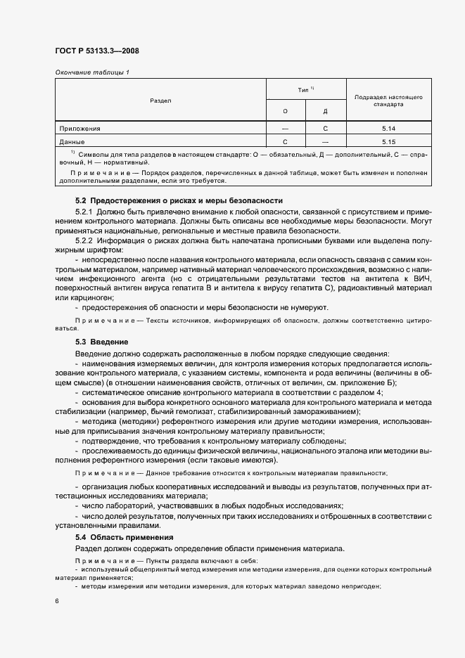 Страница 9 ГОСТ Р 53133.3-2008