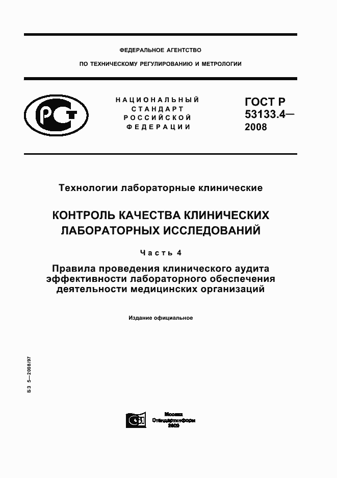 Страница 1 ГОСТ Р 53133.4-2008
