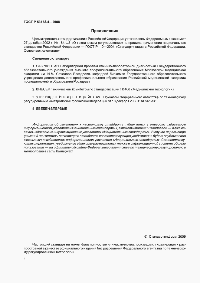 Страница 2 ГОСТ Р 53133.4-2008