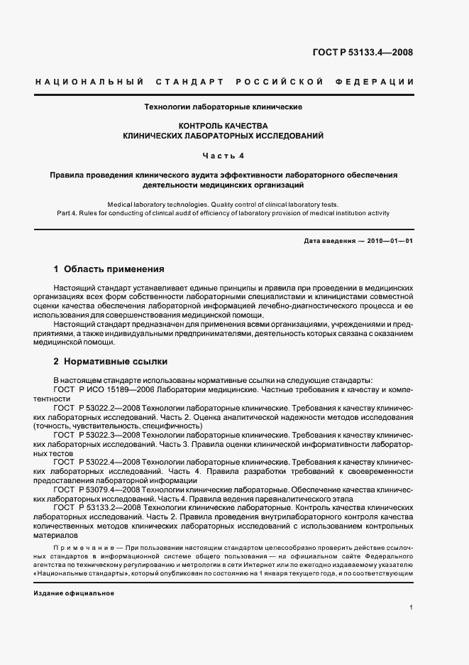 Страница 4 ГОСТ Р 53133.4-2008
