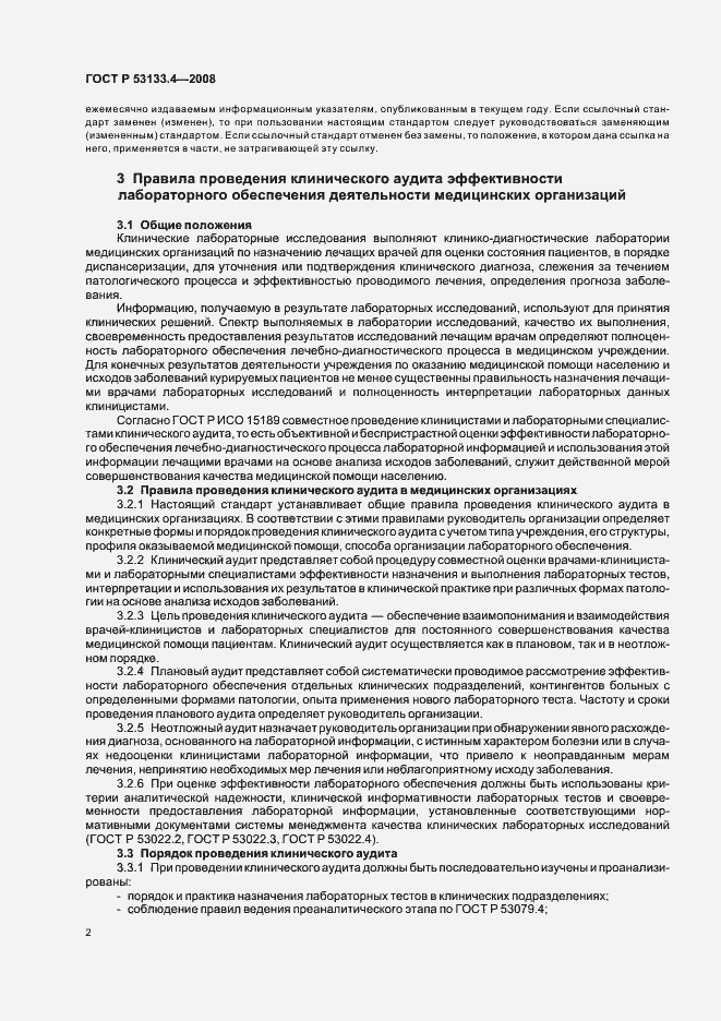 Страница 5 ГОСТ Р 53133.4-2008