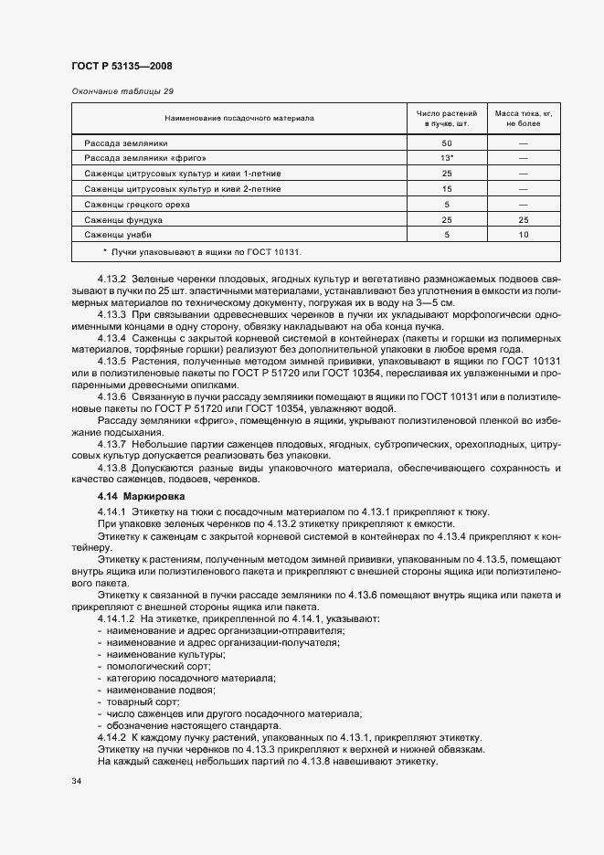 Страница 37 ГОСТ Р 53135-2008