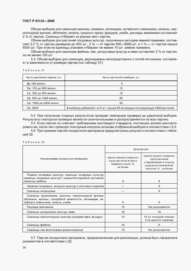 Страница 39 ГОСТ Р 53135-2008