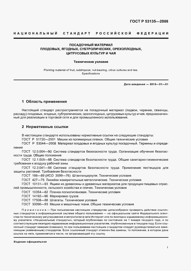 Страница 4 ГОСТ Р 53135-2008