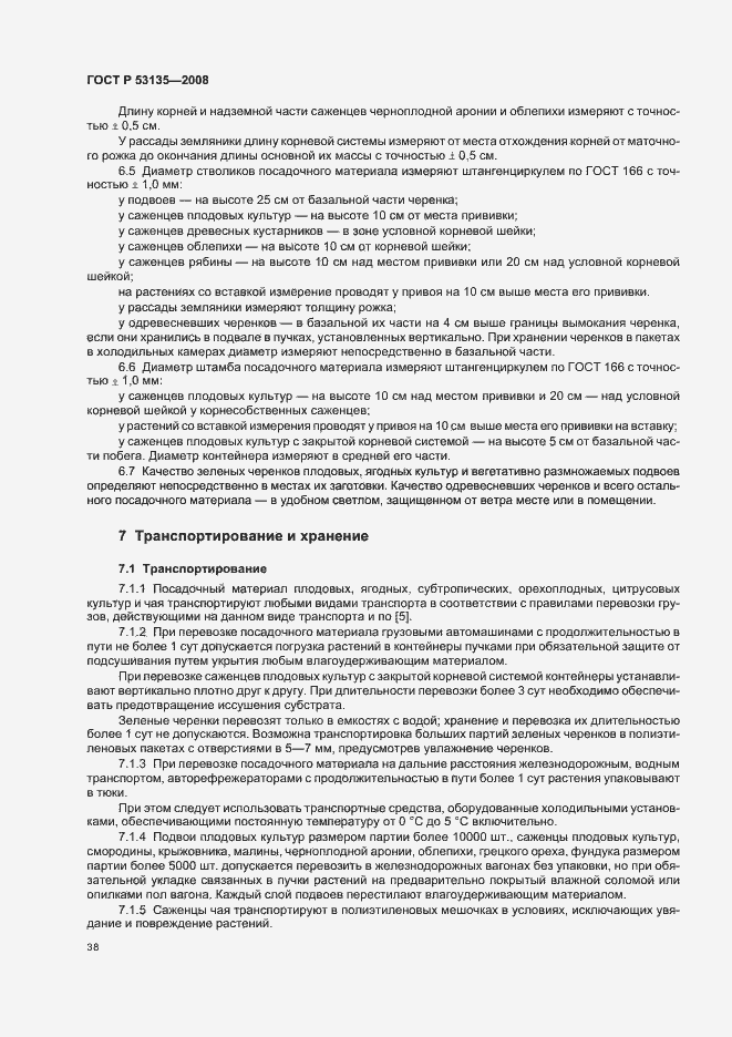 Страница 41 ГОСТ Р 53135-2008