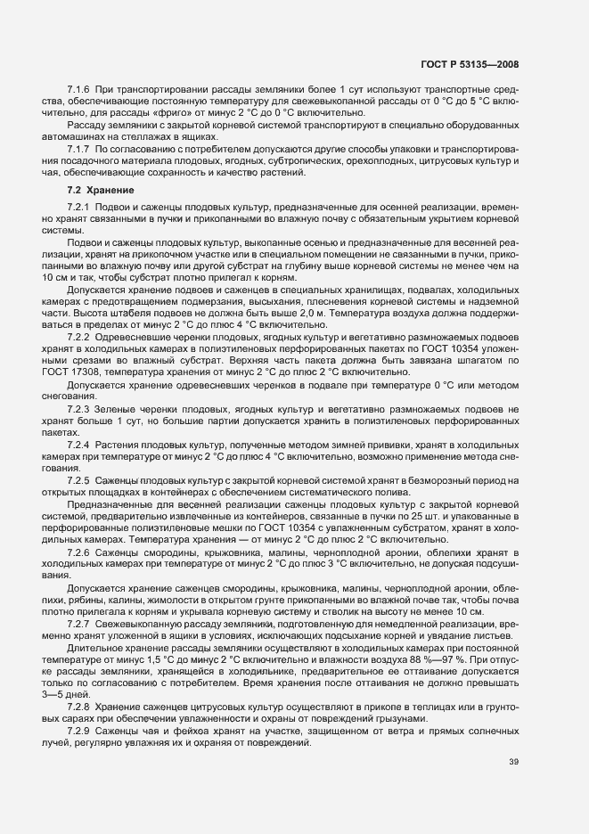 Страница 42 ГОСТ Р 53135-2008