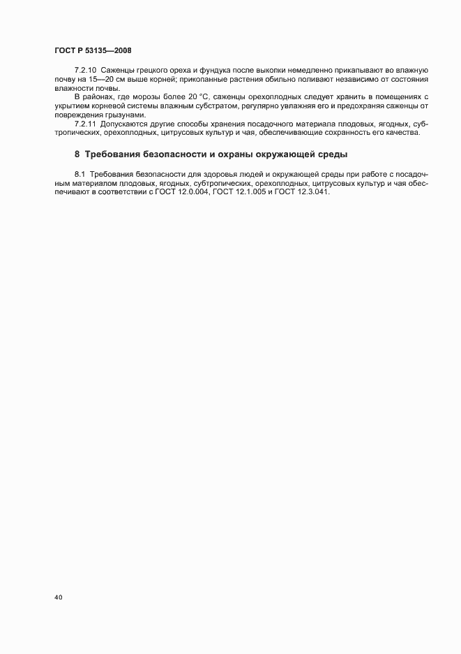 Страница 43 ГОСТ Р 53135-2008