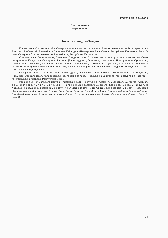 Страница 44 ГОСТ Р 53135-2008