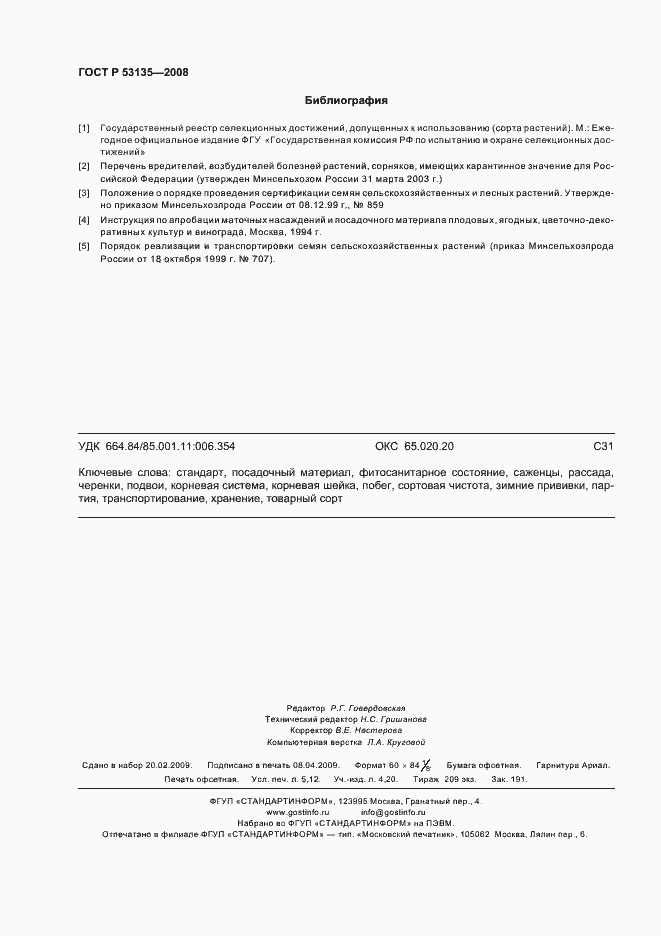 Страница 45 ГОСТ Р 53135-2008