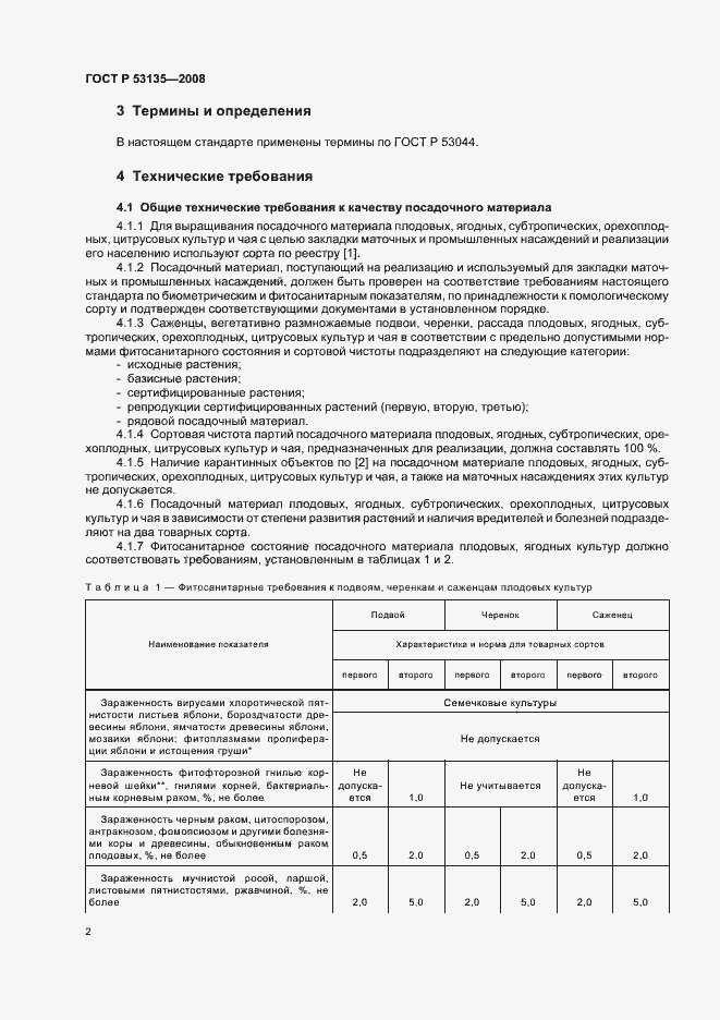 Страница 5 ГОСТ Р 53135-2008