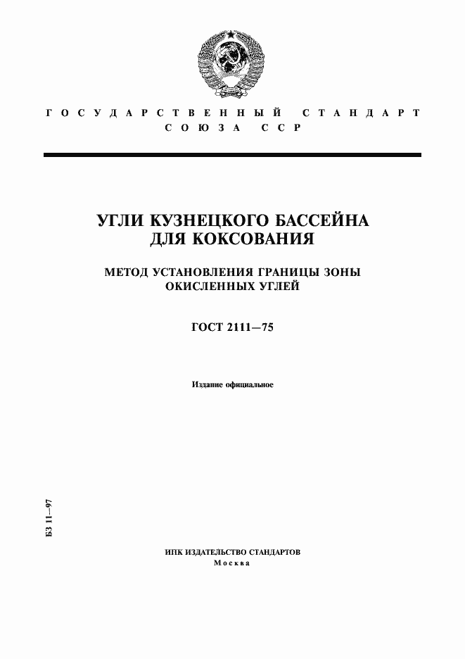Страница 1 ГОСТ 2111-75