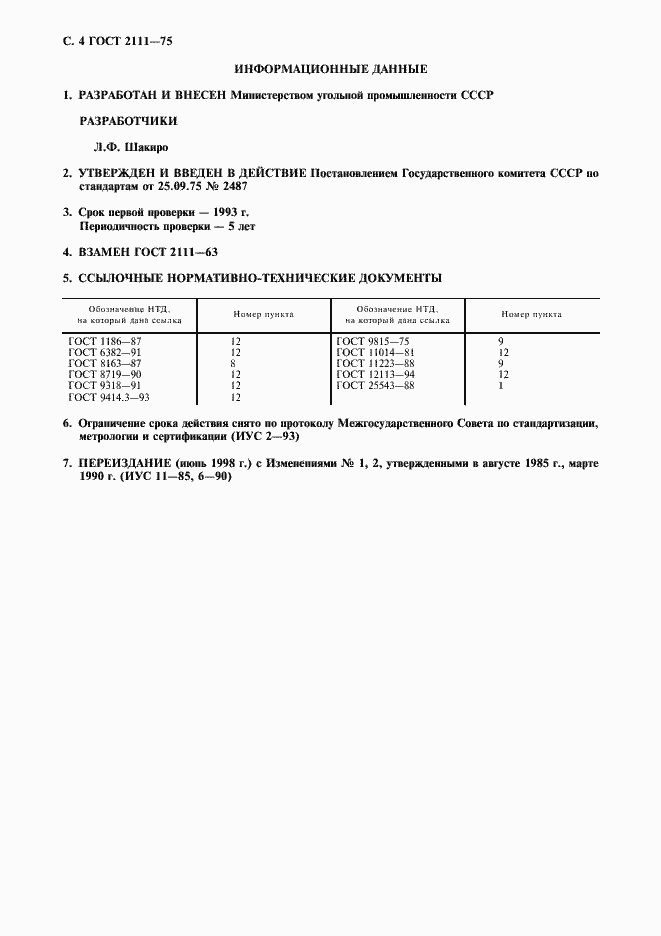 Страница 5 ГОСТ 2111-75