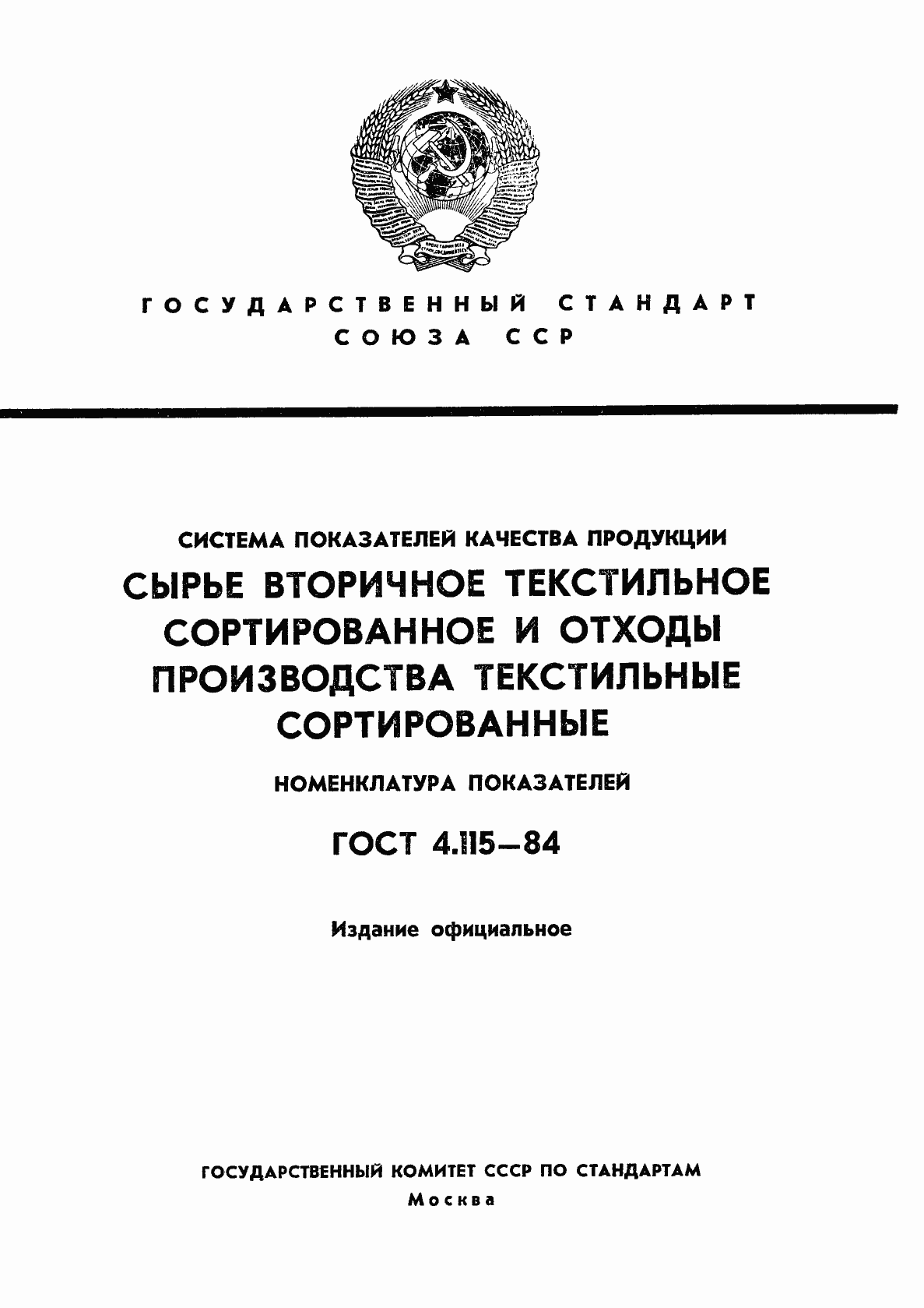 Страница 1 ГОСТ 4.115-84