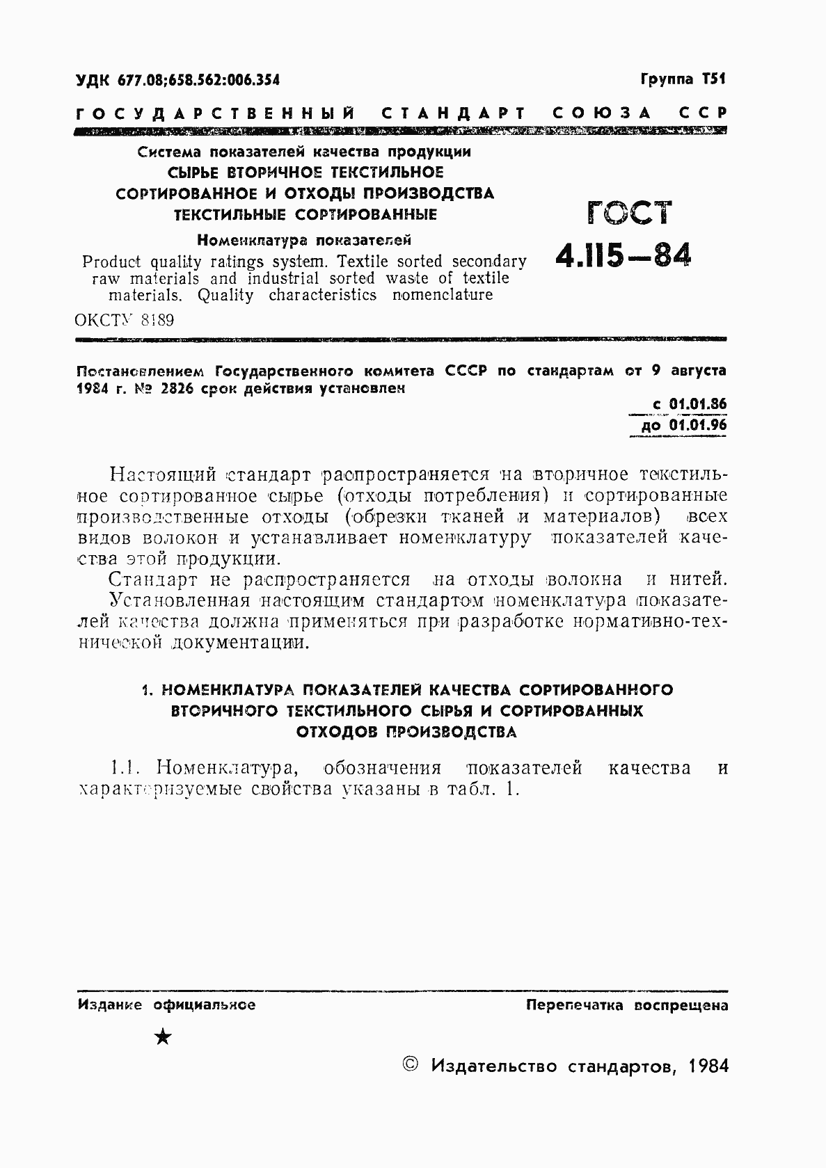 Страница 3 ГОСТ 4.115-84