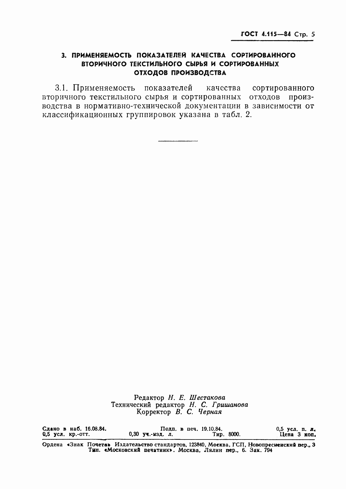 Страница 7 ГОСТ 4.115-84