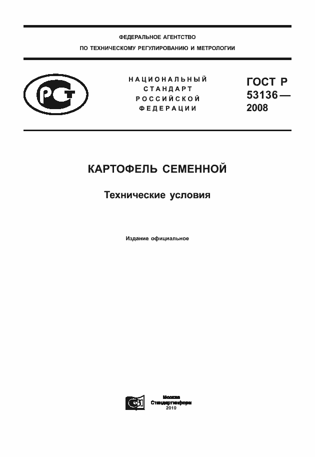 Страница 1 ГОСТ Р 53136-2008
