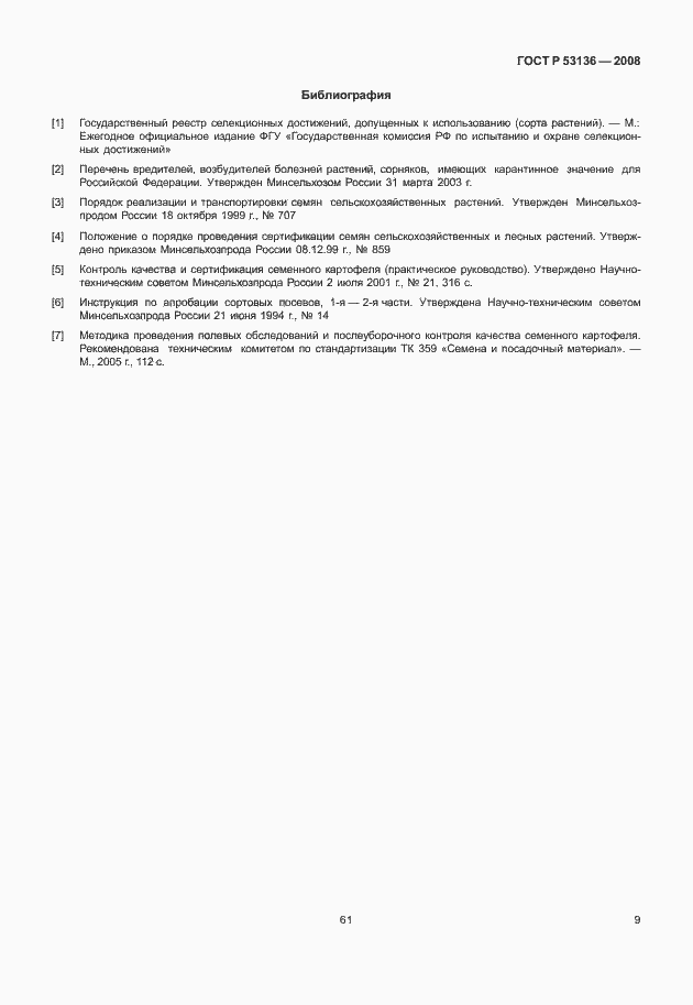 Страница 11 ГОСТ Р 53136-2008