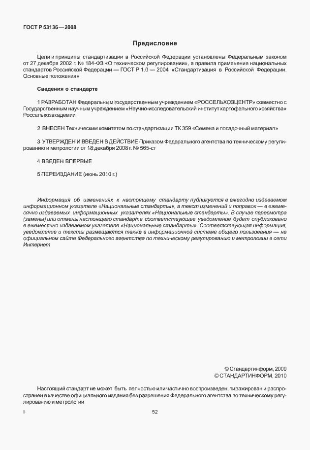 Страница 2 ГОСТ Р 53136-2008