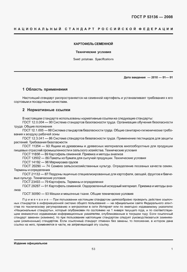 Страница 3 ГОСТ Р 53136-2008
