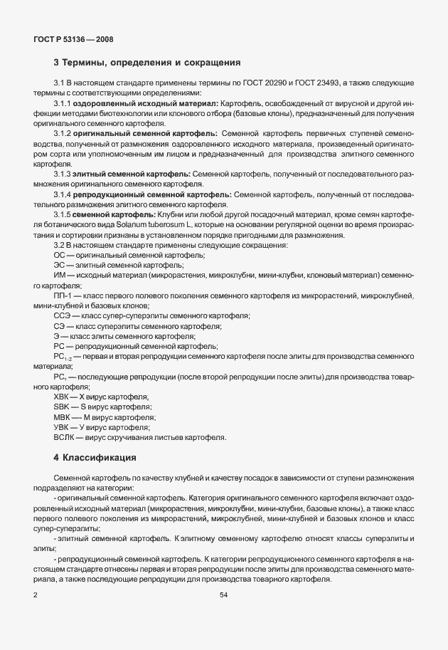 Страница 4 ГОСТ Р 53136-2008