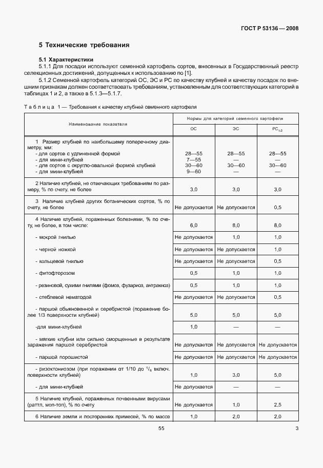 Страница 5 ГОСТ Р 53136-2008