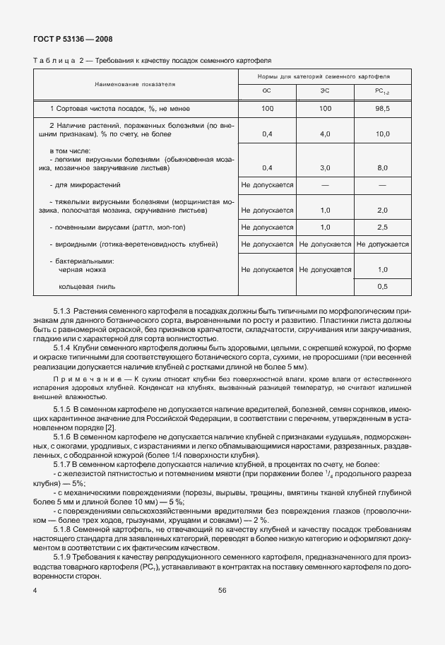 Страница 6 ГОСТ Р 53136-2008