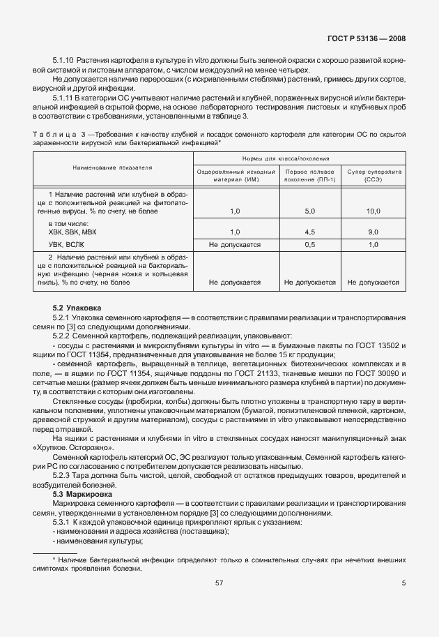 Страница 7 ГОСТ Р 53136-2008