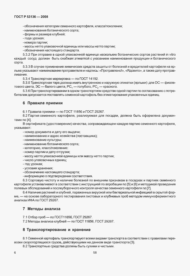 Страница 8 ГОСТ Р 53136-2008