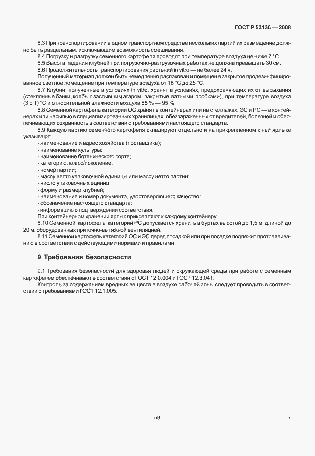 Страница 9 ГОСТ Р 53136-2008