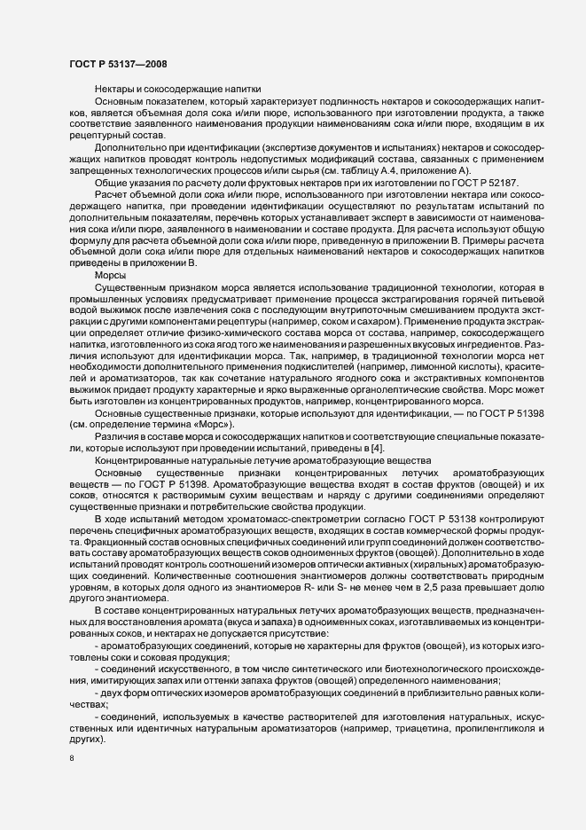 Страница 10 ГОСТ Р 53137-2008