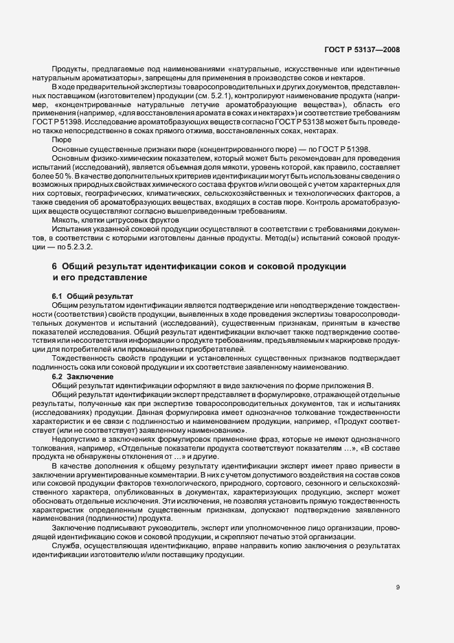 Страница 11 ГОСТ Р 53137-2008