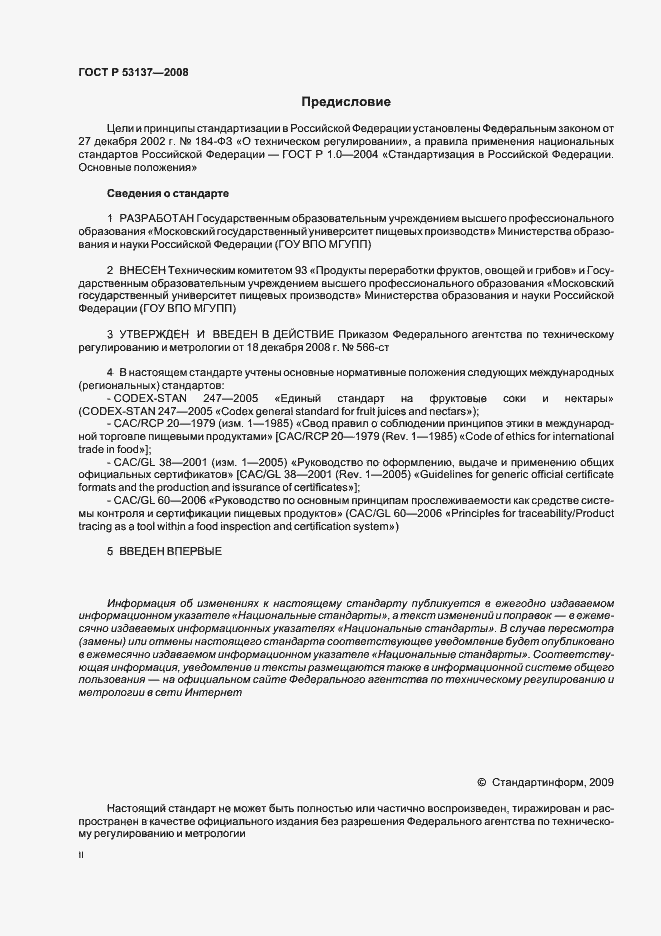 Страница 2 ГОСТ Р 53137-2008