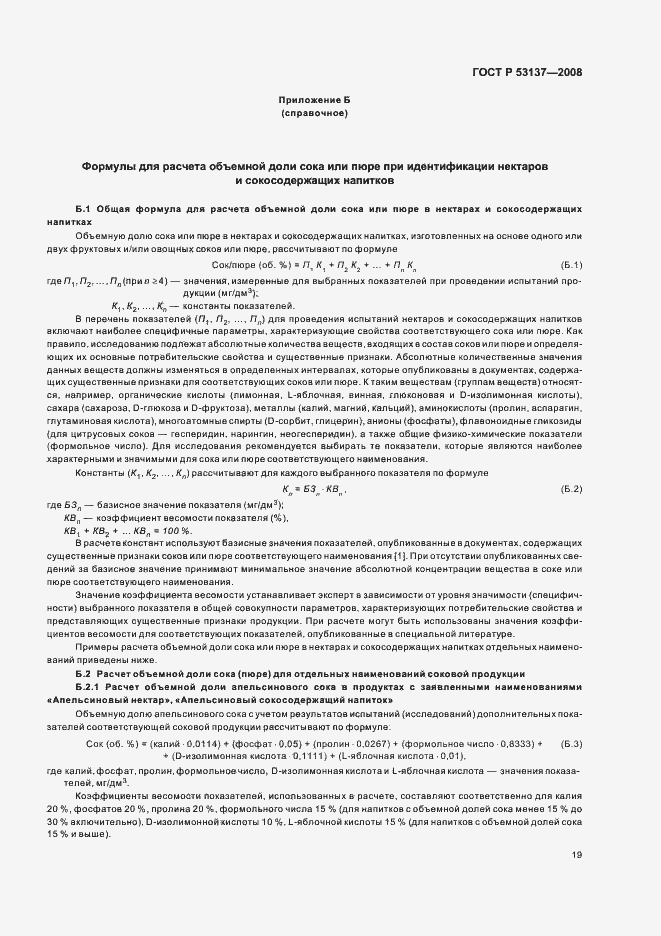 Страница 21 ГОСТ Р 53137-2008