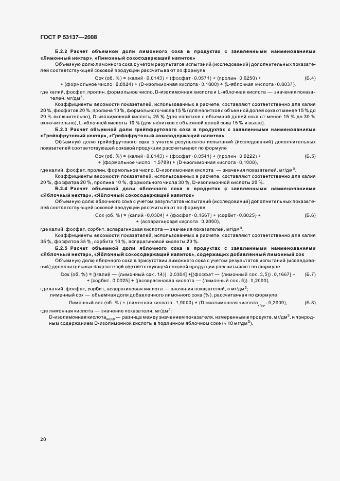 Страница 22 ГОСТ Р 53137-2008