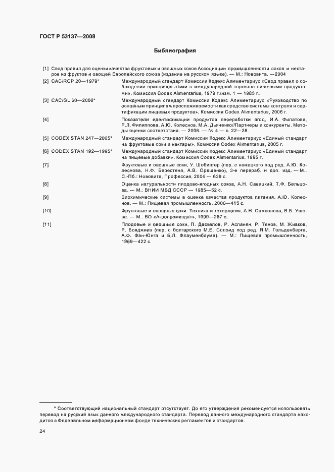 Страница 26 ГОСТ Р 53137-2008