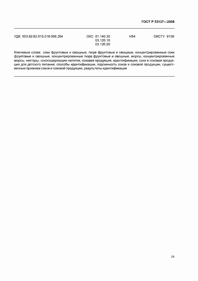 Страница 27 ГОСТ Р 53137-2008