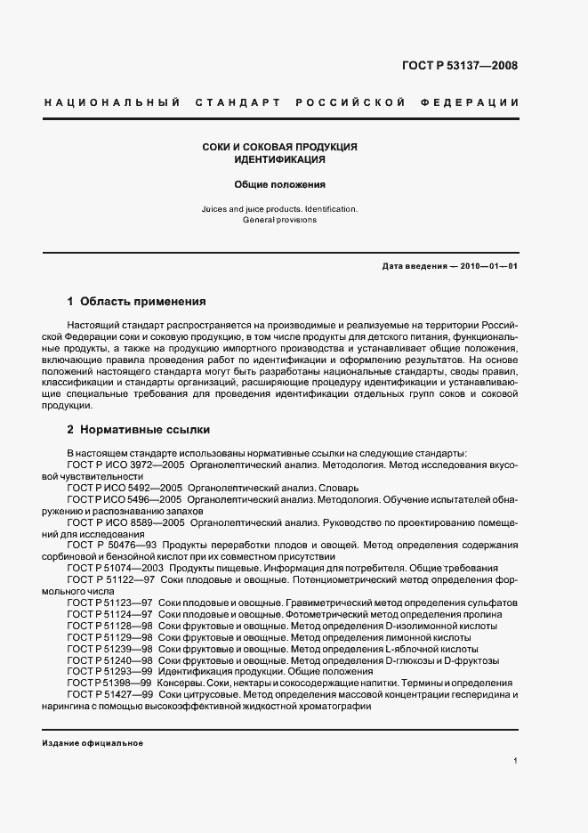 Страница 3 ГОСТ Р 53137-2008