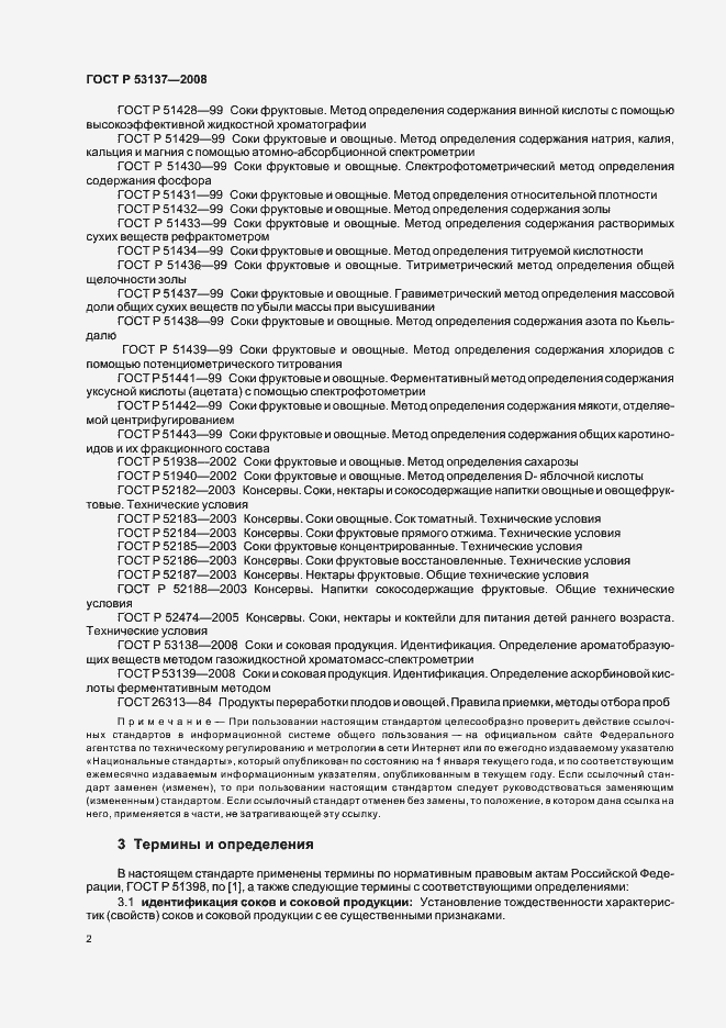Страница 4 ГОСТ Р 53137-2008