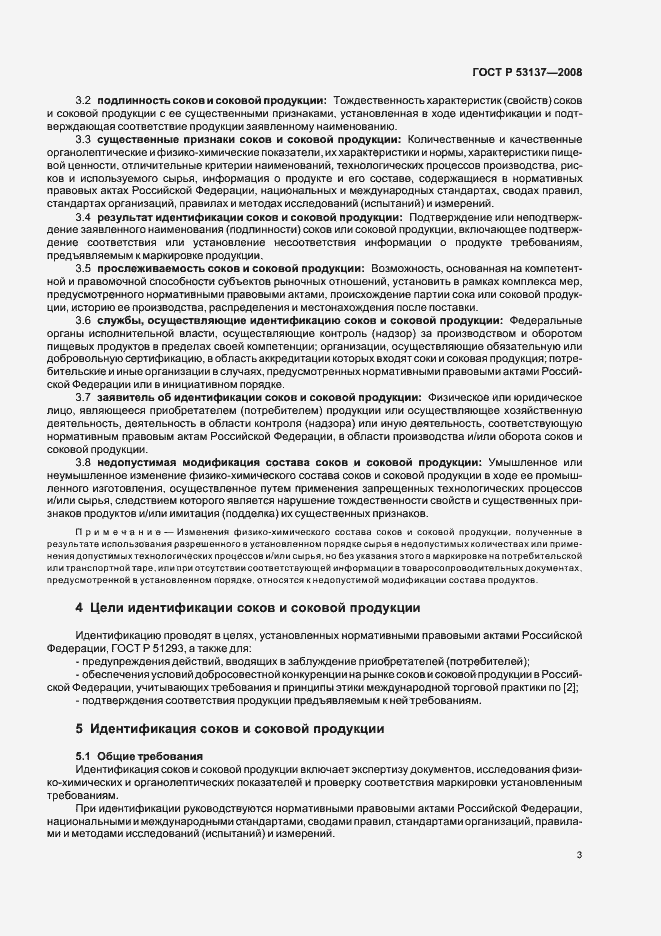 Страница 5 ГОСТ Р 53137-2008