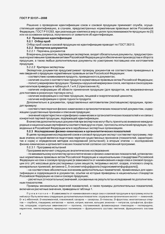 Страница 6 ГОСТ Р 53137-2008