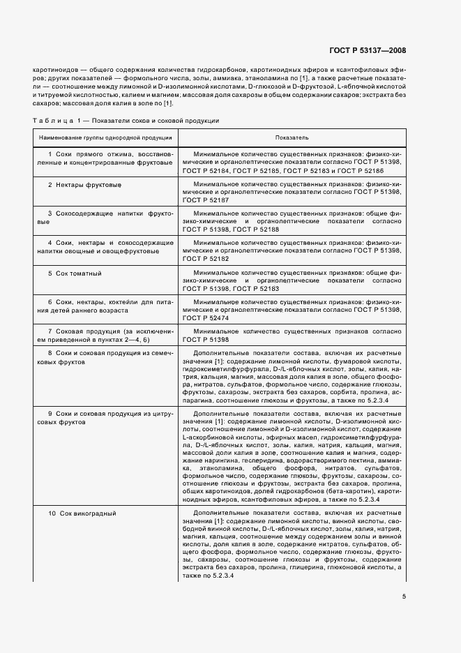Страница 7 ГОСТ Р 53137-2008