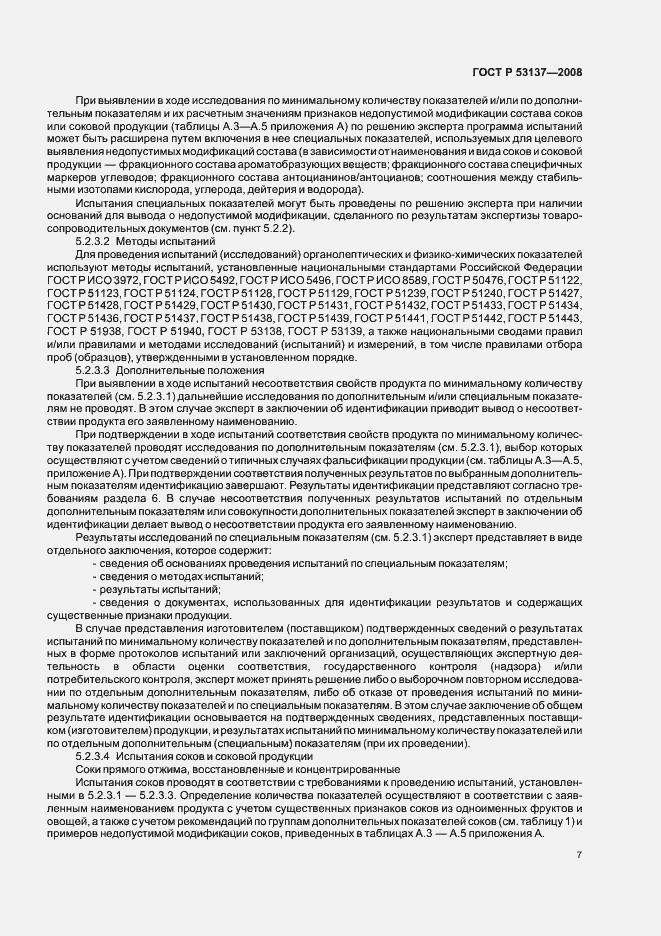 Страница 9 ГОСТ Р 53137-2008